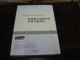 西部地区 民族经济发展问题研究