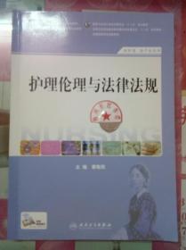 护理伦理与法律法规（供护理、助产专业用）/国家卫生和计划生育委员会“十二五”规划教材