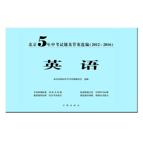 北京5年中考试题及答案选编（2012-2016）—英语