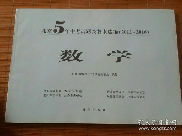 北京5年中考试题及答案选编（2012-2016）—数学