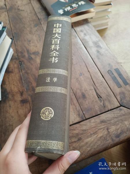 中国大百科全书.法学