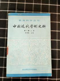 中国近代学制史料 第一辑 上册 （馆藏）