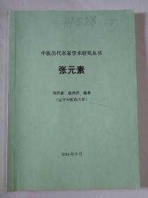 张元素-中医历代名家学术研究丛书