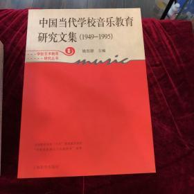 中国当代学校音乐教育研究文集（1949-1995）