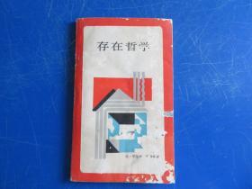存在哲学