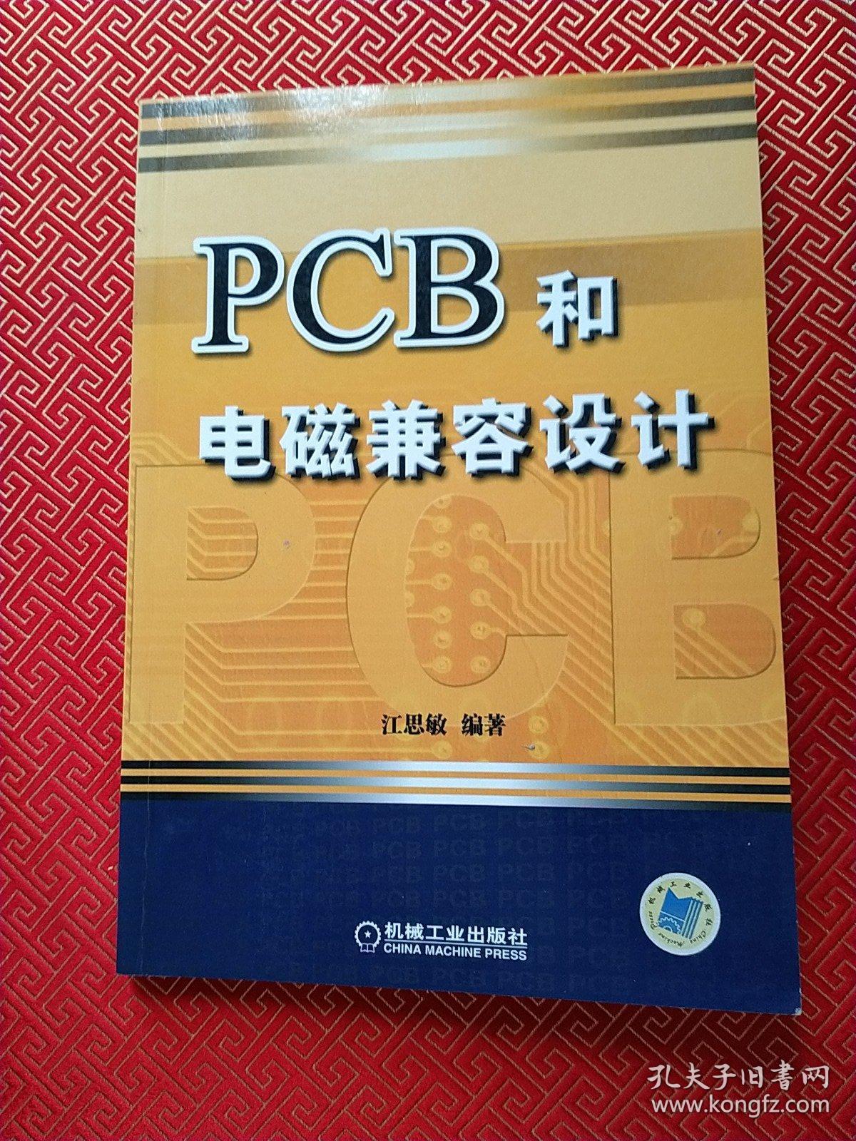 点击查看原图 PCB和电磁兼容设计(第2版)