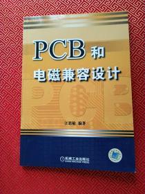 PCB和电磁兼容设计(第2版)