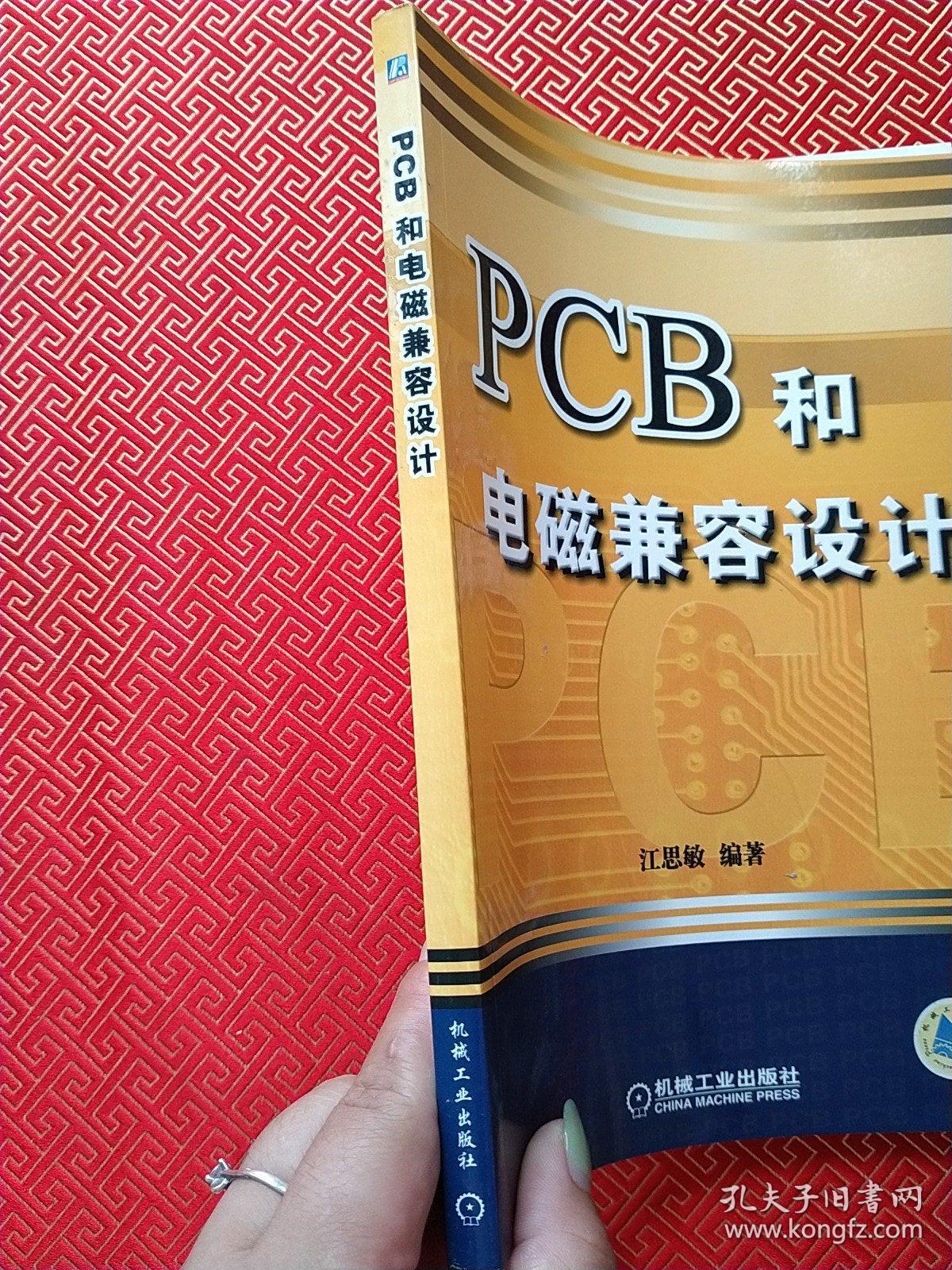 点击查看原图 PCB和电磁兼容设计(第2版)