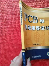 PCB和电磁兼容设计(第2版)