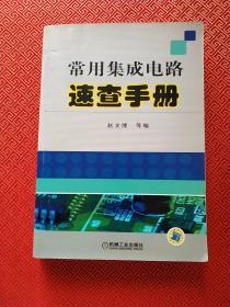 常用集成电路速查手册