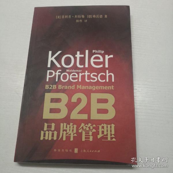 B2B品牌管理