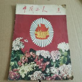 中国工人1956年九册