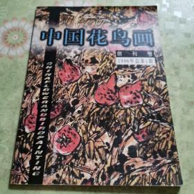 中国花鸟画创刊号1996