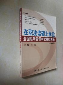 2009在职攻读硕士学位全国联考：英语考试模拟考场