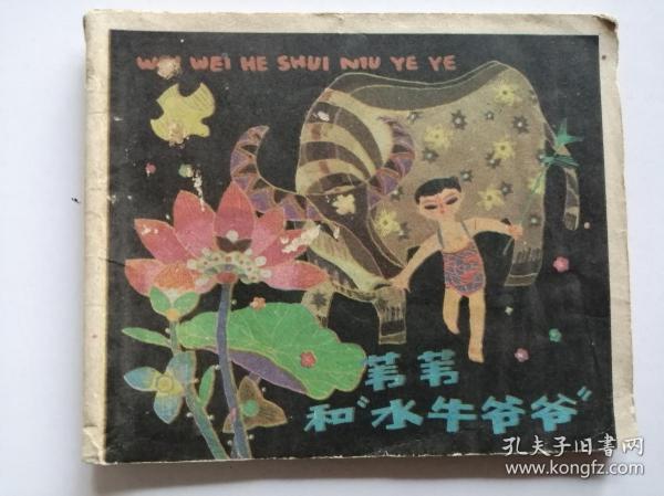 小开本连环画：苇苇和“水牛爷爷”（96开10*9cm）