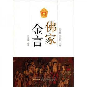 佛家金言(古典金言系列丛书)  刘良琼编著  安徽人民出版社