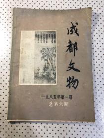 成都文物1985、1总6期