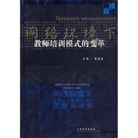 网络环境下教师培训模式的变革