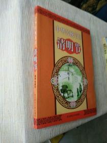 《中国传统节日清明节》作者、出版社、年代、品相、详情见图！东4--3