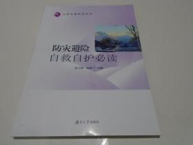 防灾避险自救自护必读