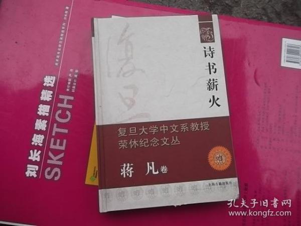 复旦大学中文系教授荣休纪念文丛蒋凡卷：诗书薪火