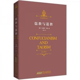 儒教与道教   (德)韦伯著  安徽人民出版社