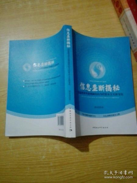 信息垄断揭秘：信息技术革命视阈里的当代资本主义新变化