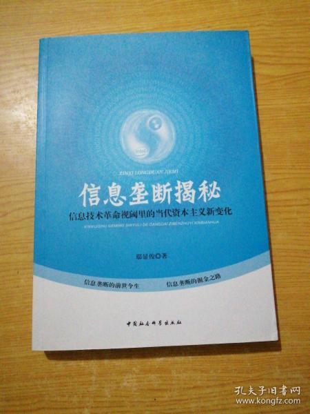 信息垄断揭秘：信息技术革命视阈里的当代资本主义新变化