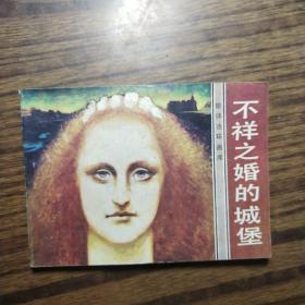 连环画不祥之婚的城堡