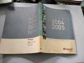 产品目录2004-2005