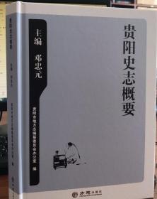 贵阳史志概要 方志出版社 2011版 正版