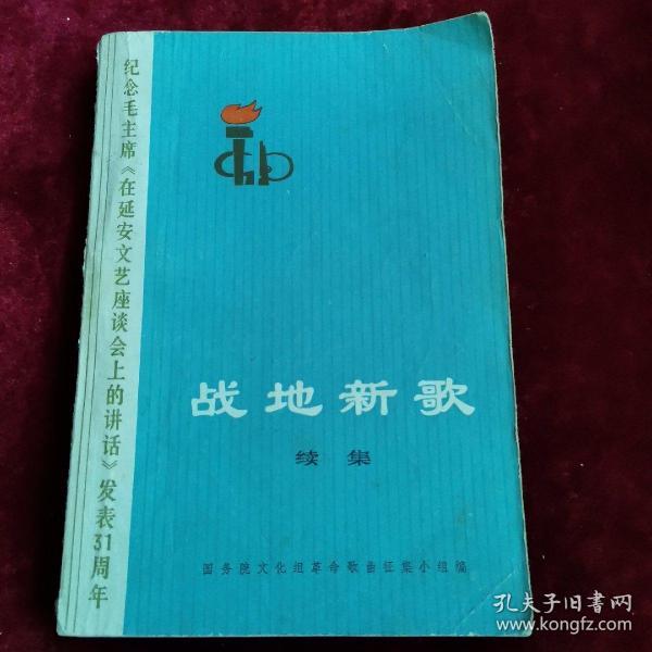 【战地新歌】续集，**经典老歌，扉页带红色毛主席语录。正版现货实拍，当天发货，欢迎选购！