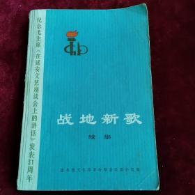 【战地新歌】续集，**经典老歌，扉页带红色毛主席语录。正版现货实拍，当天发货，欢迎选购！