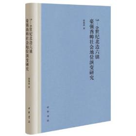 全新正版 5-6世纪北边六镇豪强酋帅社会地位演变研究
