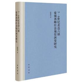 5-6世纪北边六镇豪强酋帅社会地位演变研究