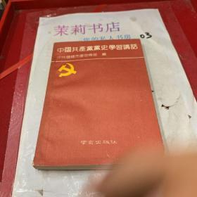 中国共产党党史学习讲话