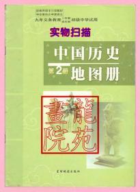 书《中国历史地图册第2册》初级中学试用星球地图出版社2000年10月1版1印