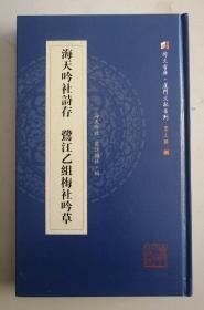 海天吟社诗存鹭江乙组梅社吟草/同文书库·厦门文献系列（第三辑）