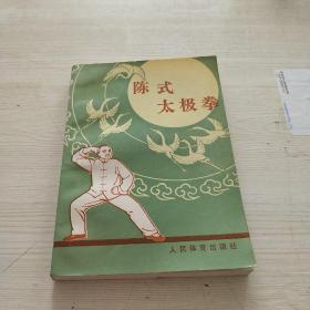 陈式太极拳