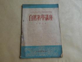 自然科学讲座  化学之友  一九五O年北京市中学教员暑期学习会(实物拍摄)