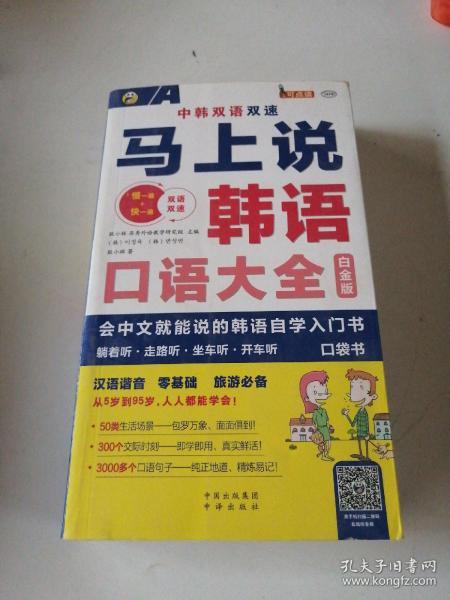 马上说韩语口语大全 会中文就能说的韩语自学入门书 白金版