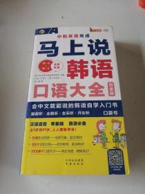 马上说韩语口语大全 会中文就能说的韩语自学入门书 白金版