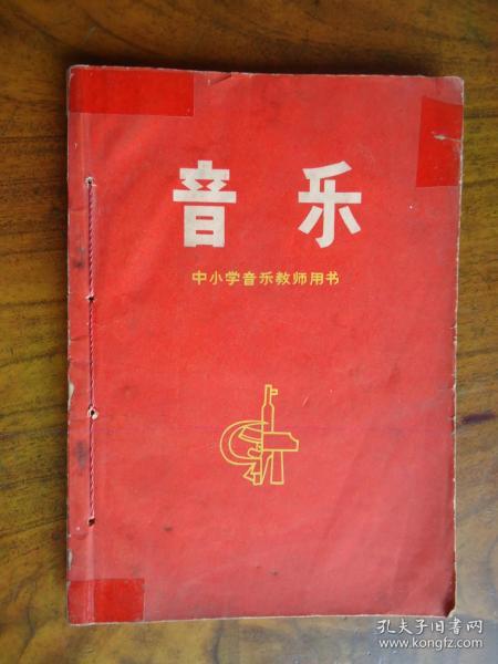 音乐(中小学音乐教师用书)