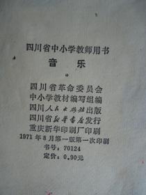 音乐(中小学音乐教师用书)