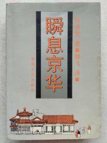 瞬息京华--林语堂著 郁飞译。湖南文艺出版社。1991年1版。1994年3印