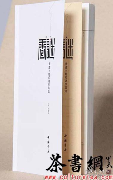 茶书网：《香谜：香道主题灯谜作品选》