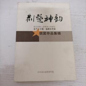 荆楚神韵——湖北省第八届精神文明建设 五个一工程.屈原文艺奖获奖作品集锦