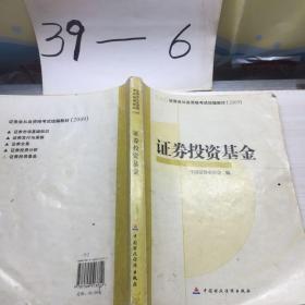 SAC证券业从业资格考试统编教材2009：证券投资基金