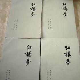 红楼梦 一二三四 全4册合售 1980年上海 品佳