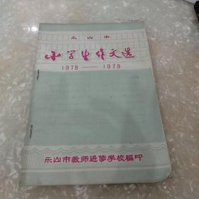 乐山市小学生作文选1978~1979